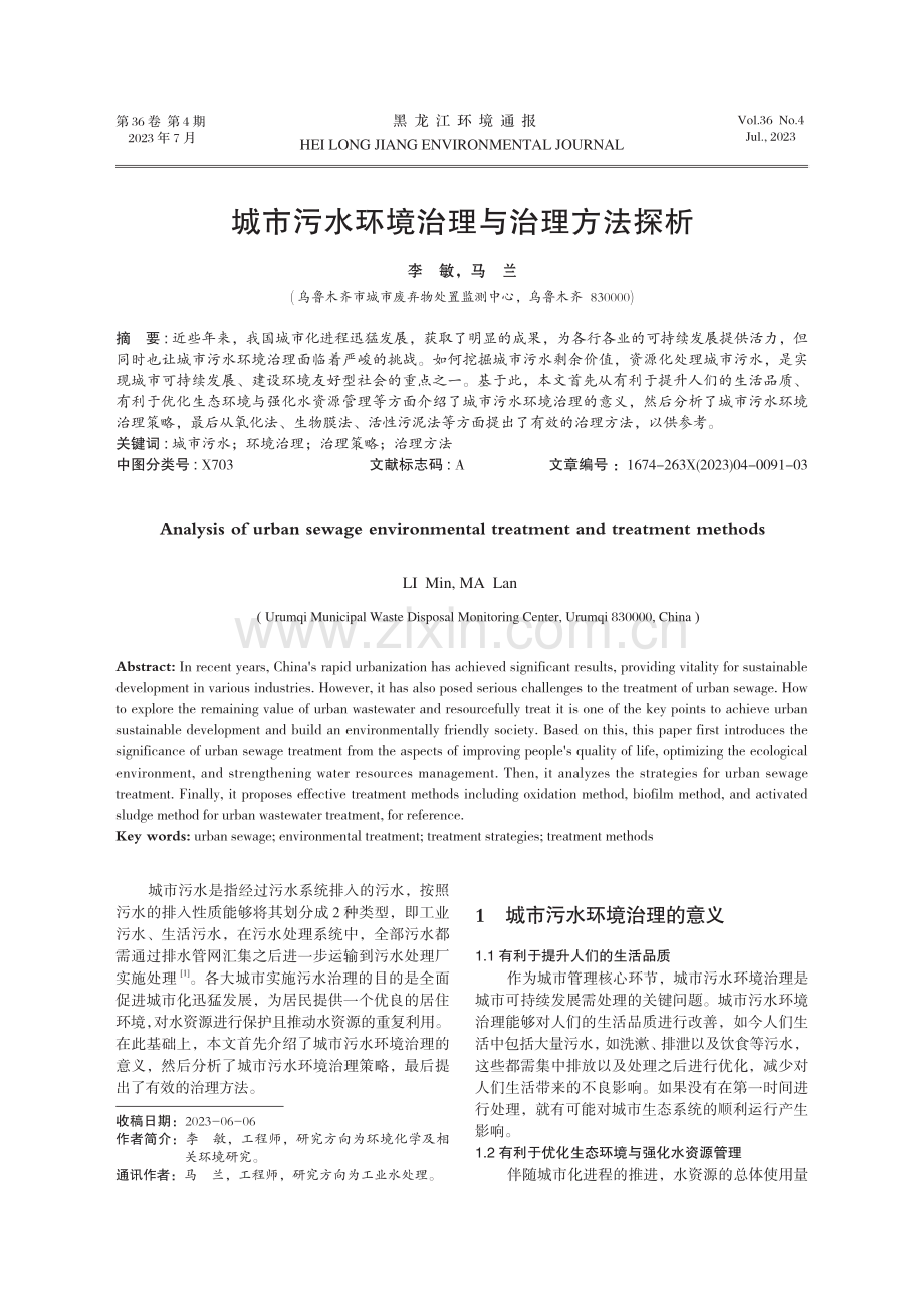 城市污水环境治理与治理方法探析.pdf_第1页