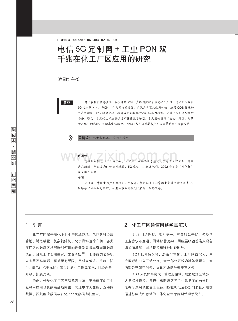 电信5G定制网%2B工业PON双千兆在化工厂区应用的研究.pdf_第1页