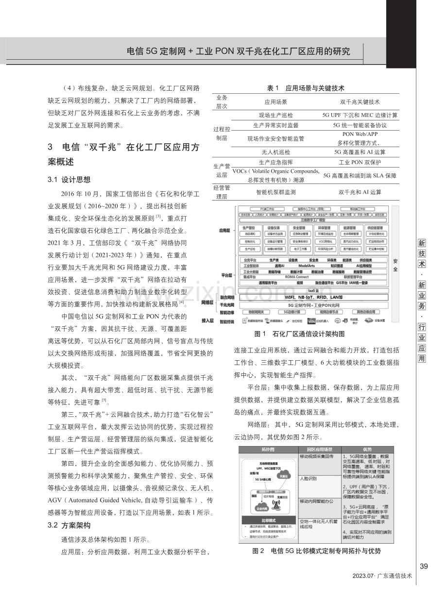 电信5G定制网%2B工业PON双千兆在化工厂区应用的研究.pdf_第2页