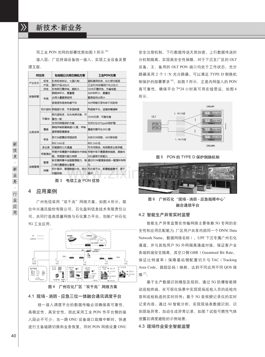 电信5G定制网%2B工业PON双千兆在化工厂区应用的研究.pdf_第3页