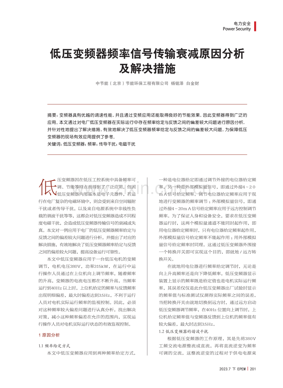 低压变频器频率信号传输衰减原因分析及解决措施.pdf_第1页