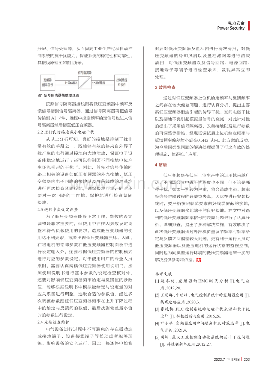 低压变频器频率信号传输衰减原因分析及解决措施.pdf_第3页