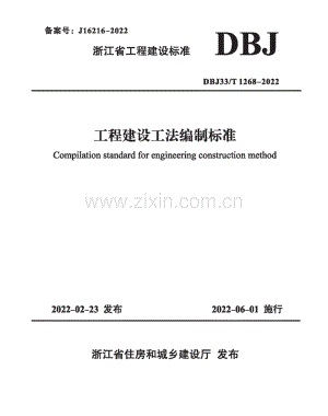 DBJ33_T 1268-2022 工程建设工法编制标准.docx