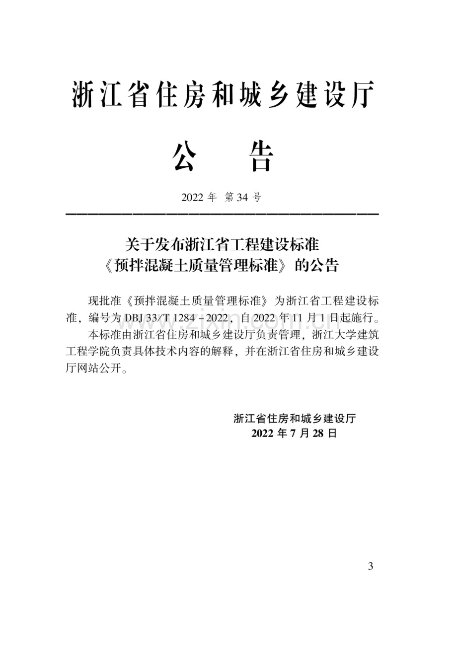 DBJ33_T 1284-2022 预拌混凝土质量管理标准.docx_第2页