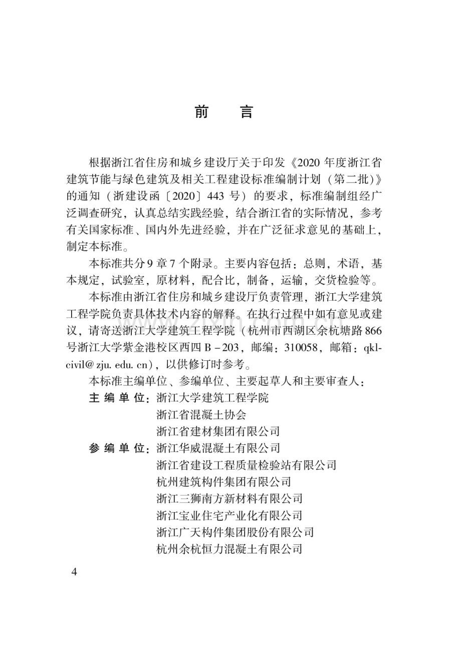 DBJ33_T 1284-2022 预拌混凝土质量管理标准.docx_第3页