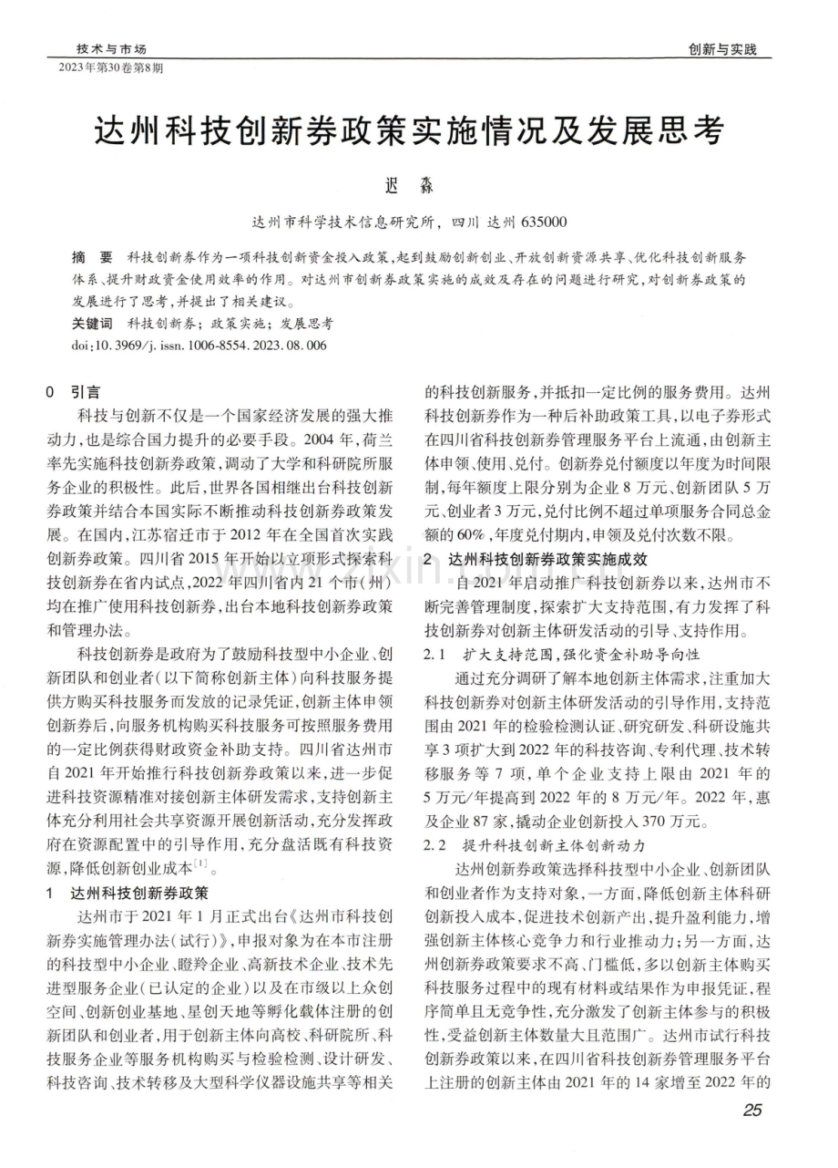 达州科技创新券政策实施情况及发展思考.pdf_第1页