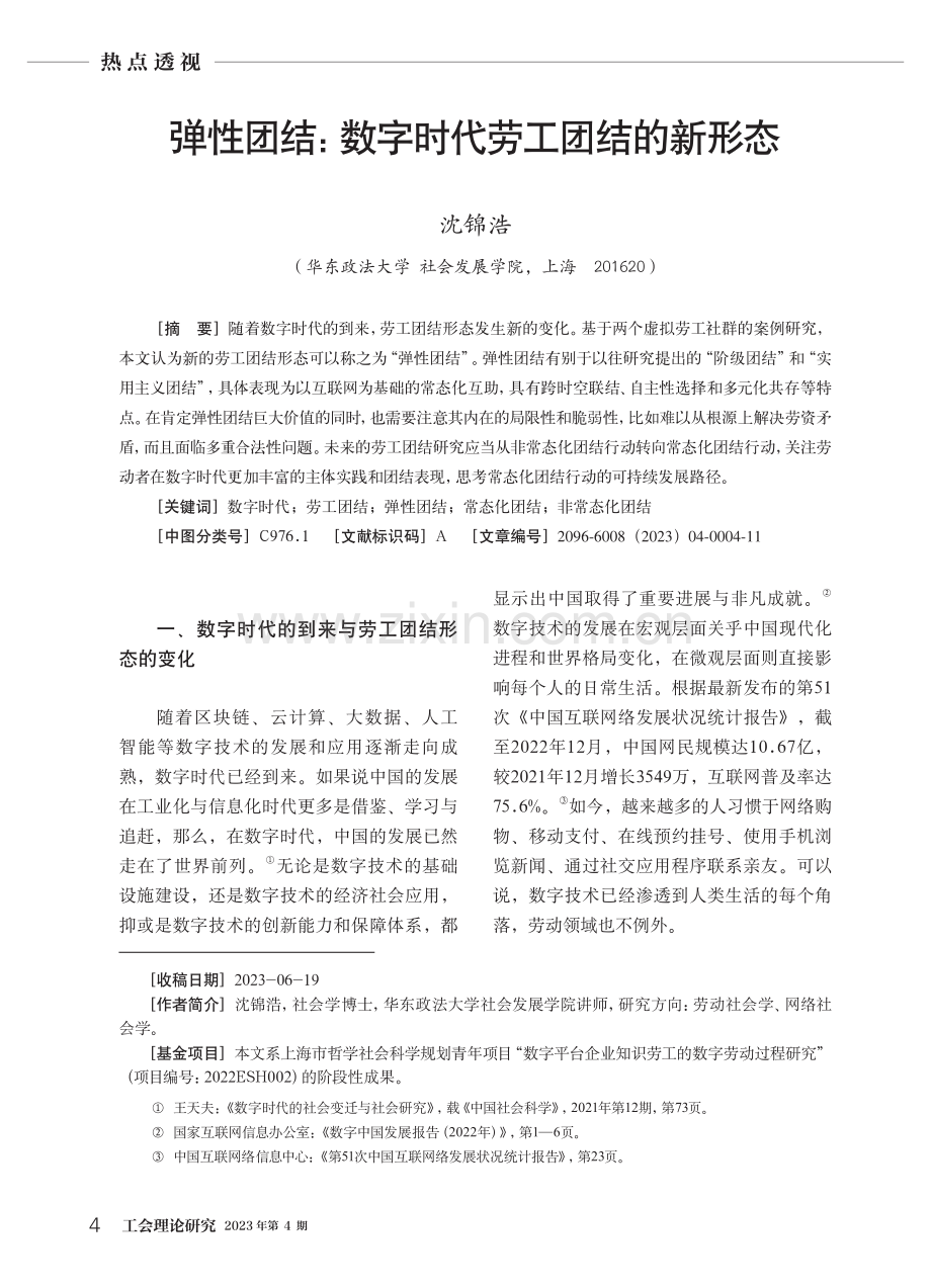 弹性团结：数字时代劳工团结的新形态.pdf_第1页