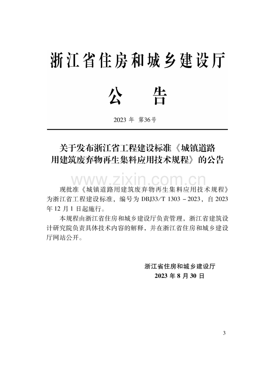 DBJ33_T 1303-2023 城镇道路用建筑废弃物再生集料应用技术规程.docx_第2页