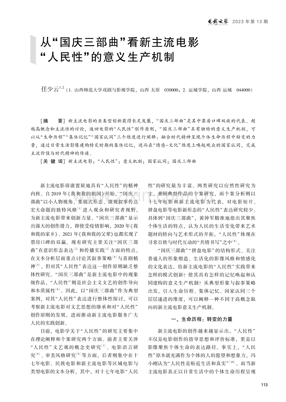 从“国庆三部曲”看新主流电影“人民性”的意义生产机制.pdf_第1页