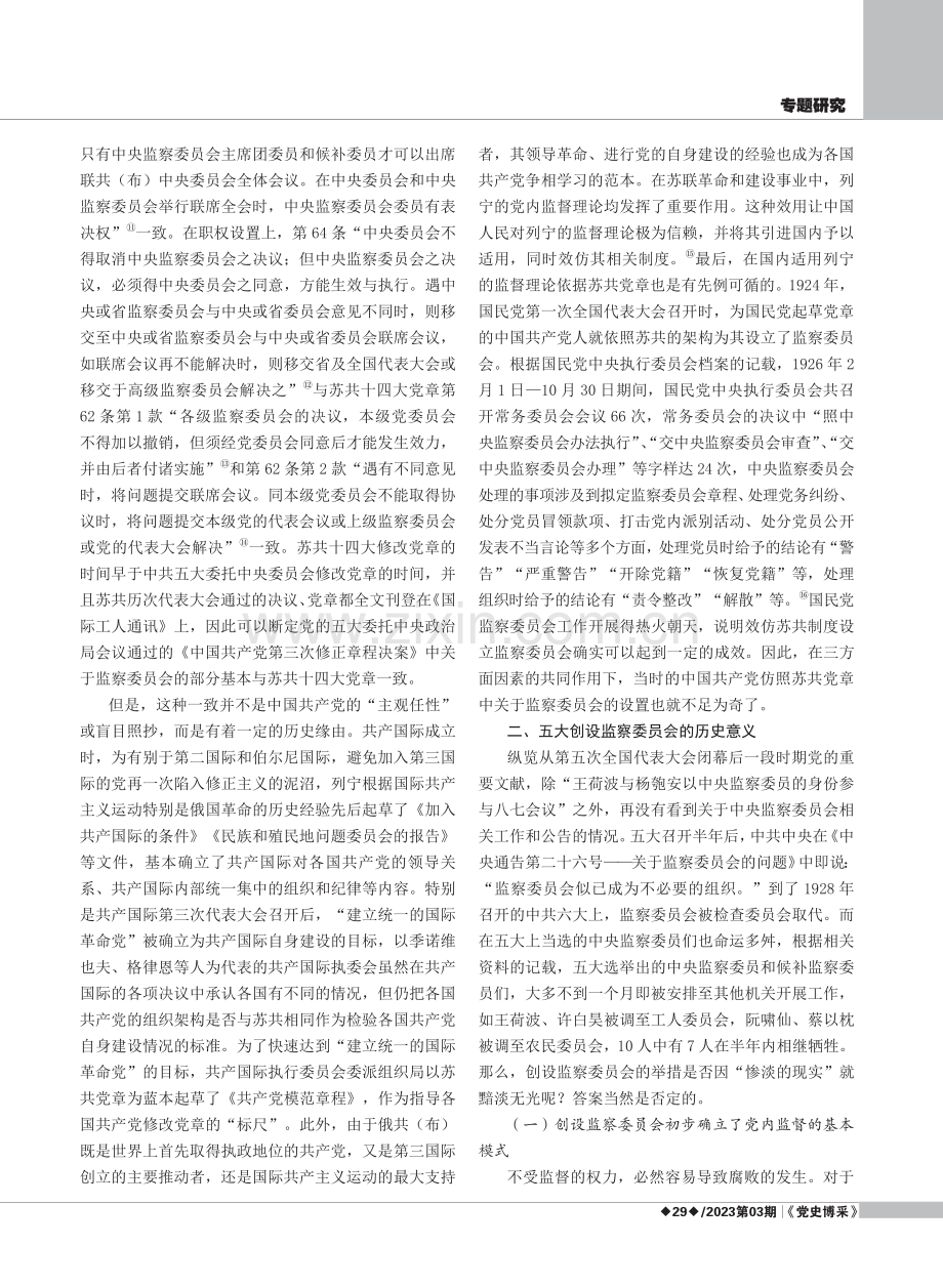 党的五大创设监察委员会的鲜明特点、历史意义与当代价值.pdf_第3页