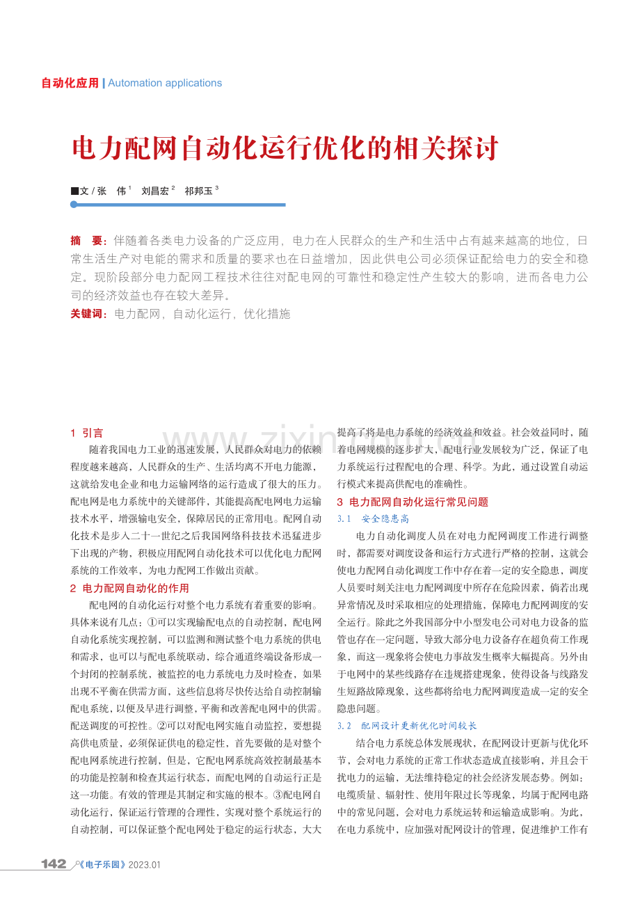 电力配网自动化运行优化的相关探讨.pdf_第1页