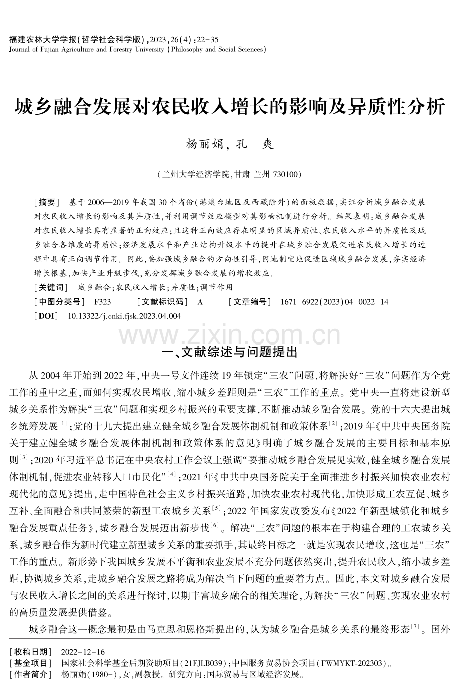 城乡融合发展对农民收入增长的影响及异质性分析.pdf_第1页