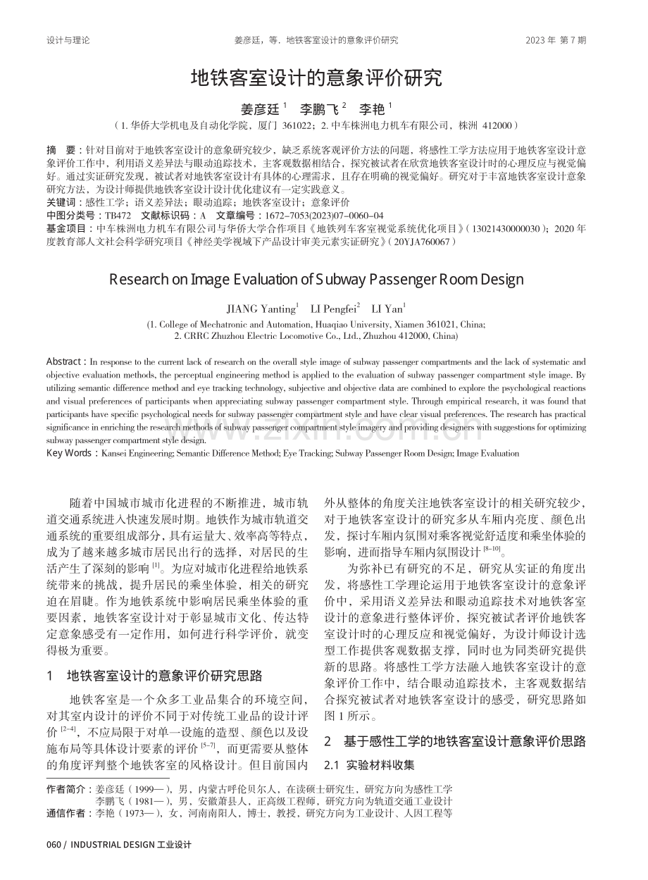 地铁客室设计的意象评价研究.pdf_第1页