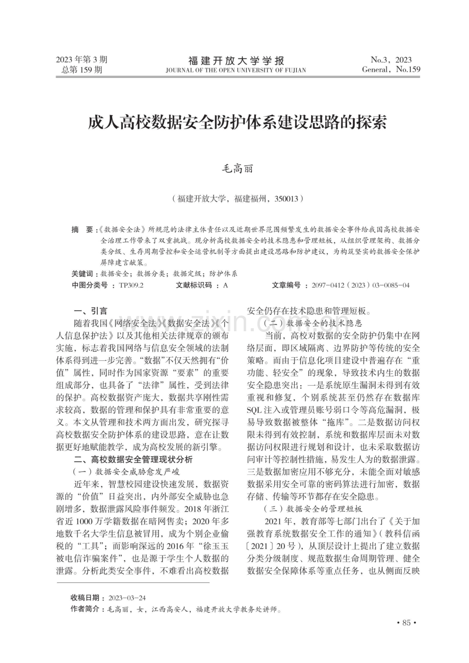 成人高校数据安全防护体系建设思路的探索.pdf_第1页