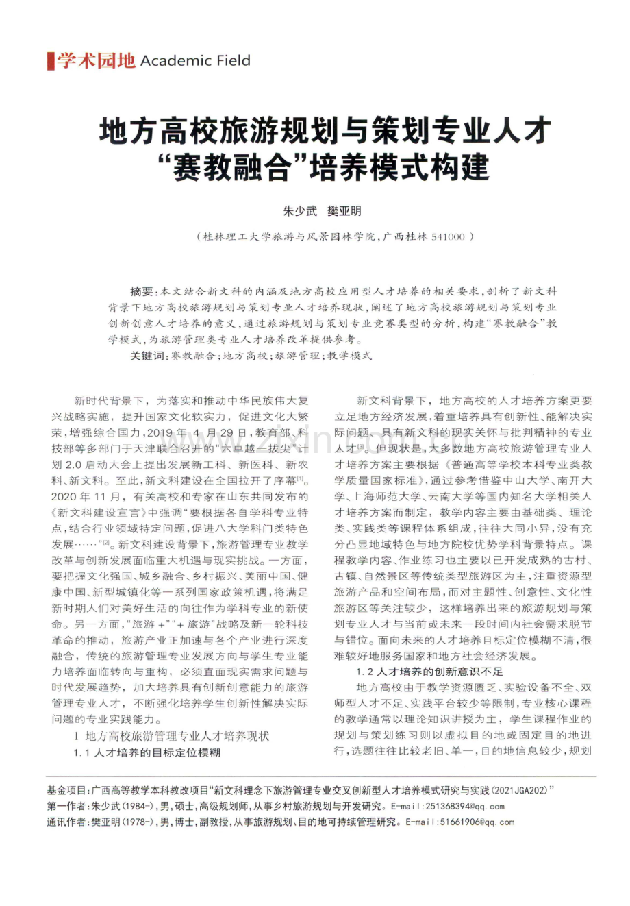 地方高校旅游规划与策划专业人才“赛教融合”培养模式构建.pdf_第1页