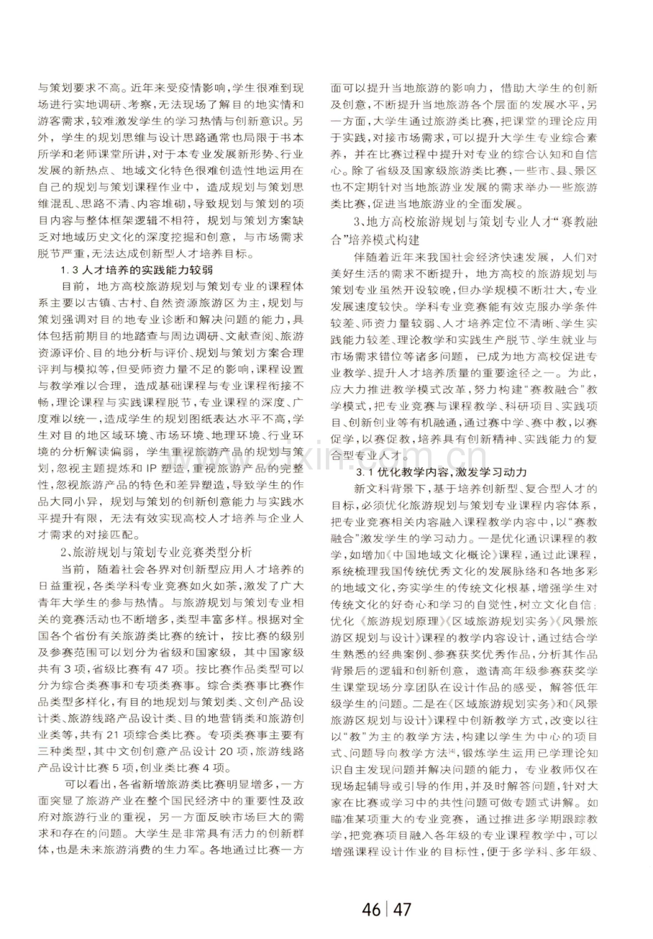 地方高校旅游规划与策划专业人才“赛教融合”培养模式构建.pdf_第2页