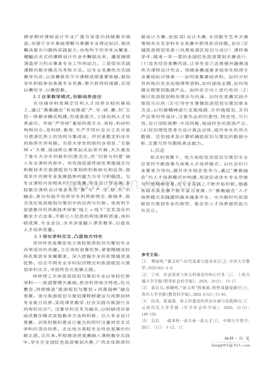 地方高校旅游规划与策划专业人才“赛教融合”培养模式构建.pdf_第3页