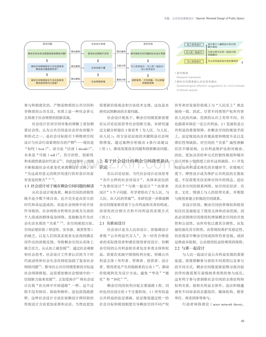 从空间设计迈向社会设计：剩余空间微更新的认识论和方法论探究.pdf_第2页