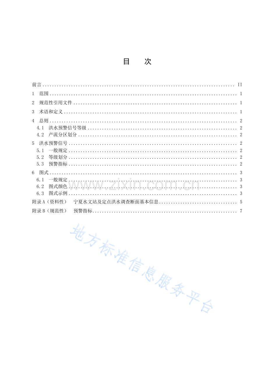 DB64+1923-2023+河流洪水预警信号.pdf_第3页