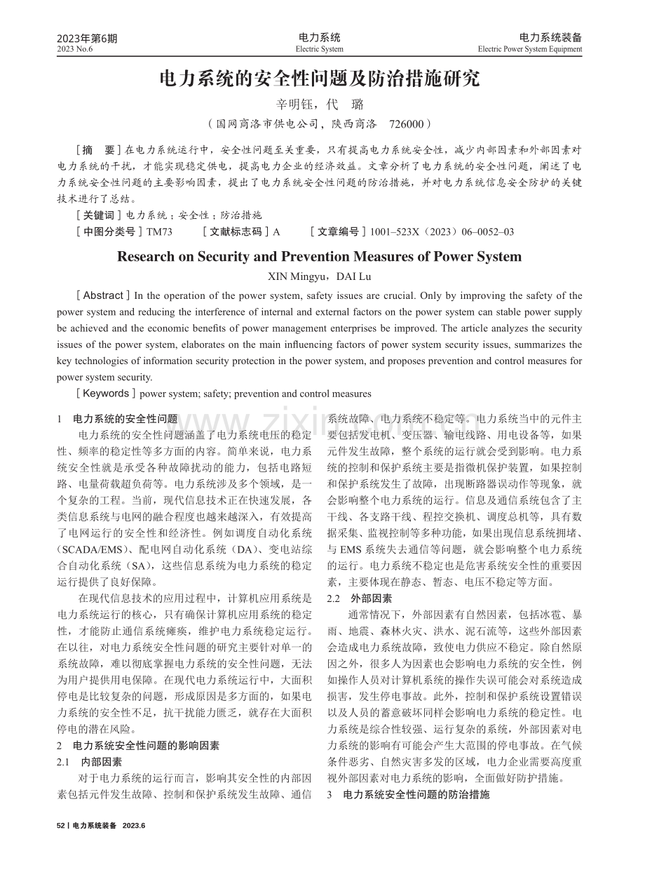 电力系统的安全性问题及防治措施研究.pdf_第1页