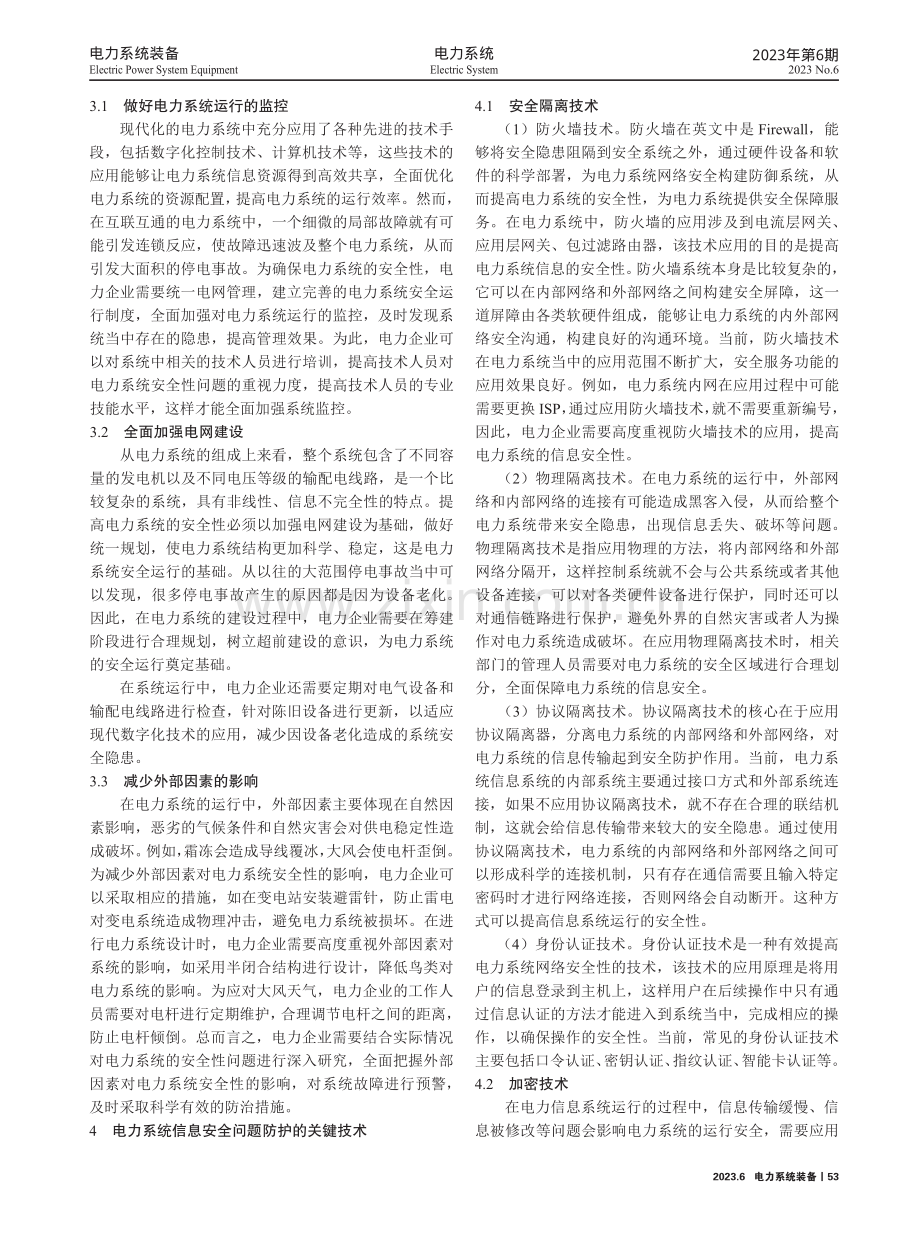 电力系统的安全性问题及防治措施研究.pdf_第2页