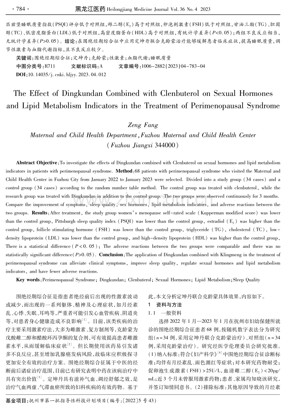 定坤丹联合克龄蒙治疗围绝经期综合征对性激素和血脂代谢指标的影响.pdf_第2页