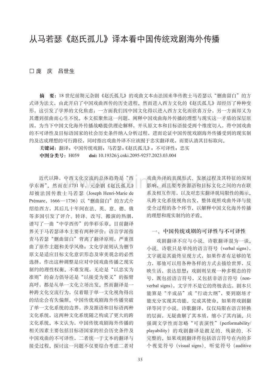 从马若瑟《赵氏孤儿》译本看中国传统戏剧海外传播.pdf_第1页