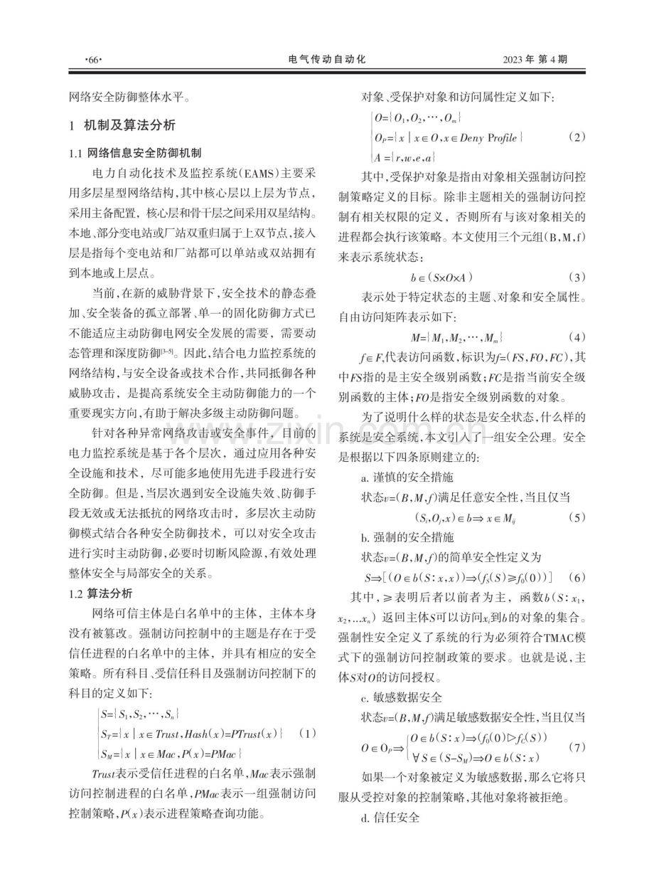 电力监控系统网络安全主动防御研究.pdf_第2页