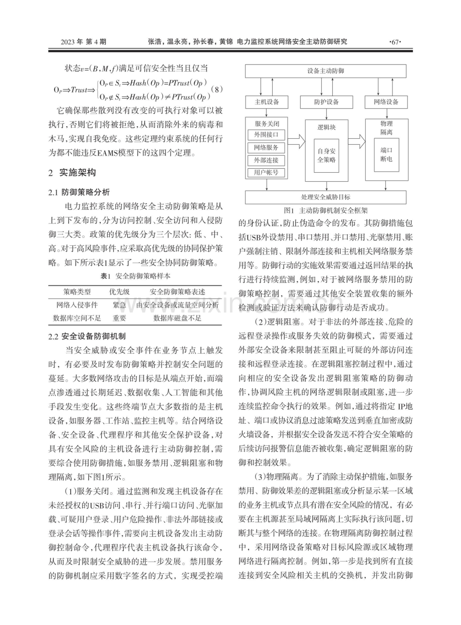 电力监控系统网络安全主动防御研究.pdf_第3页