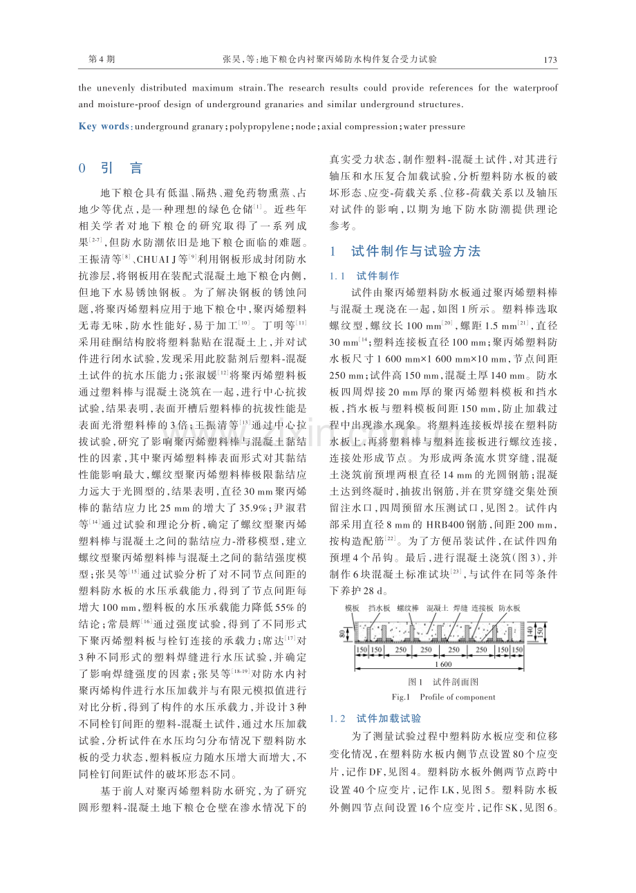 地下粮仓内衬聚丙烯防水构件复合受力试验.pdf_第2页