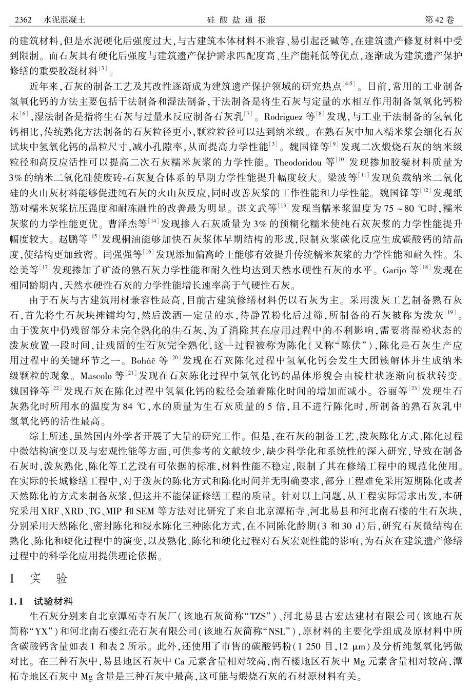 产地来源和陈化方式对石灰结构和性能的影响.pdf_第2页