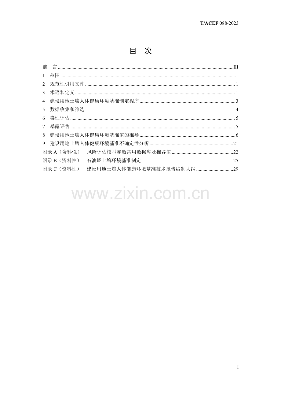 T_ACEF 088-2023 建设用地土壤人体健康环境基准制定技术指南.pdf_第3页