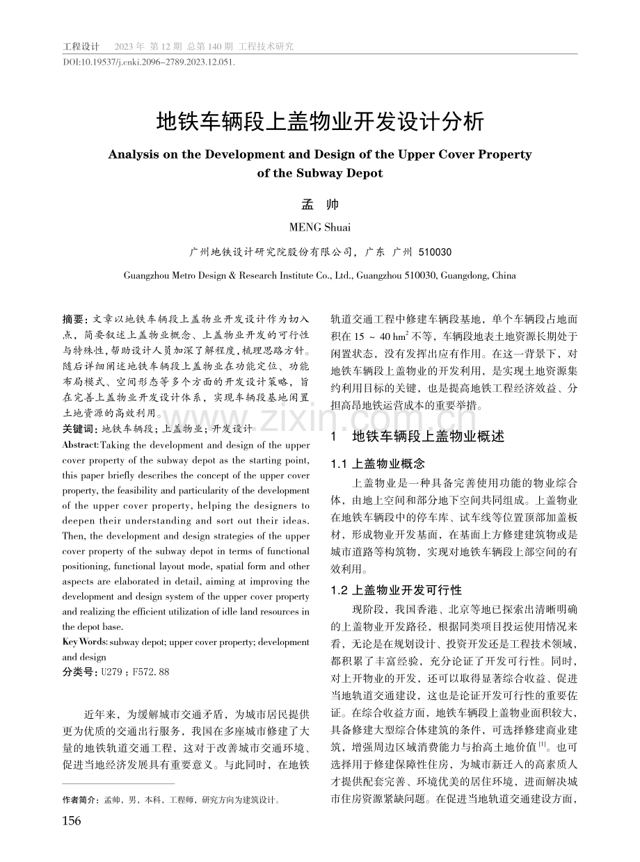 地铁车辆段上盖物业开发设计分析.pdf_第1页