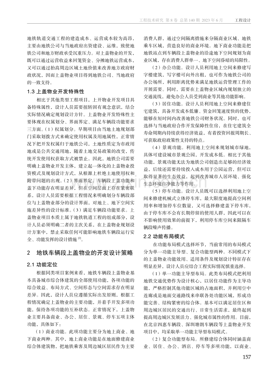 地铁车辆段上盖物业开发设计分析.pdf_第2页