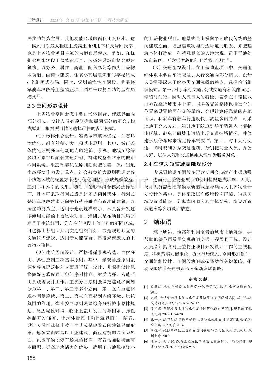 地铁车辆段上盖物业开发设计分析.pdf_第3页