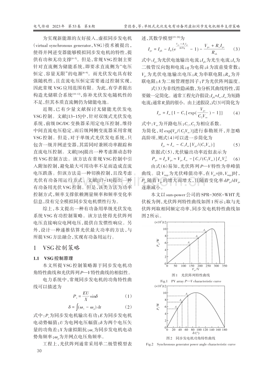 单级式光伏发电有功备用虚拟同步发电机频率支撑策略.pdf_第2页