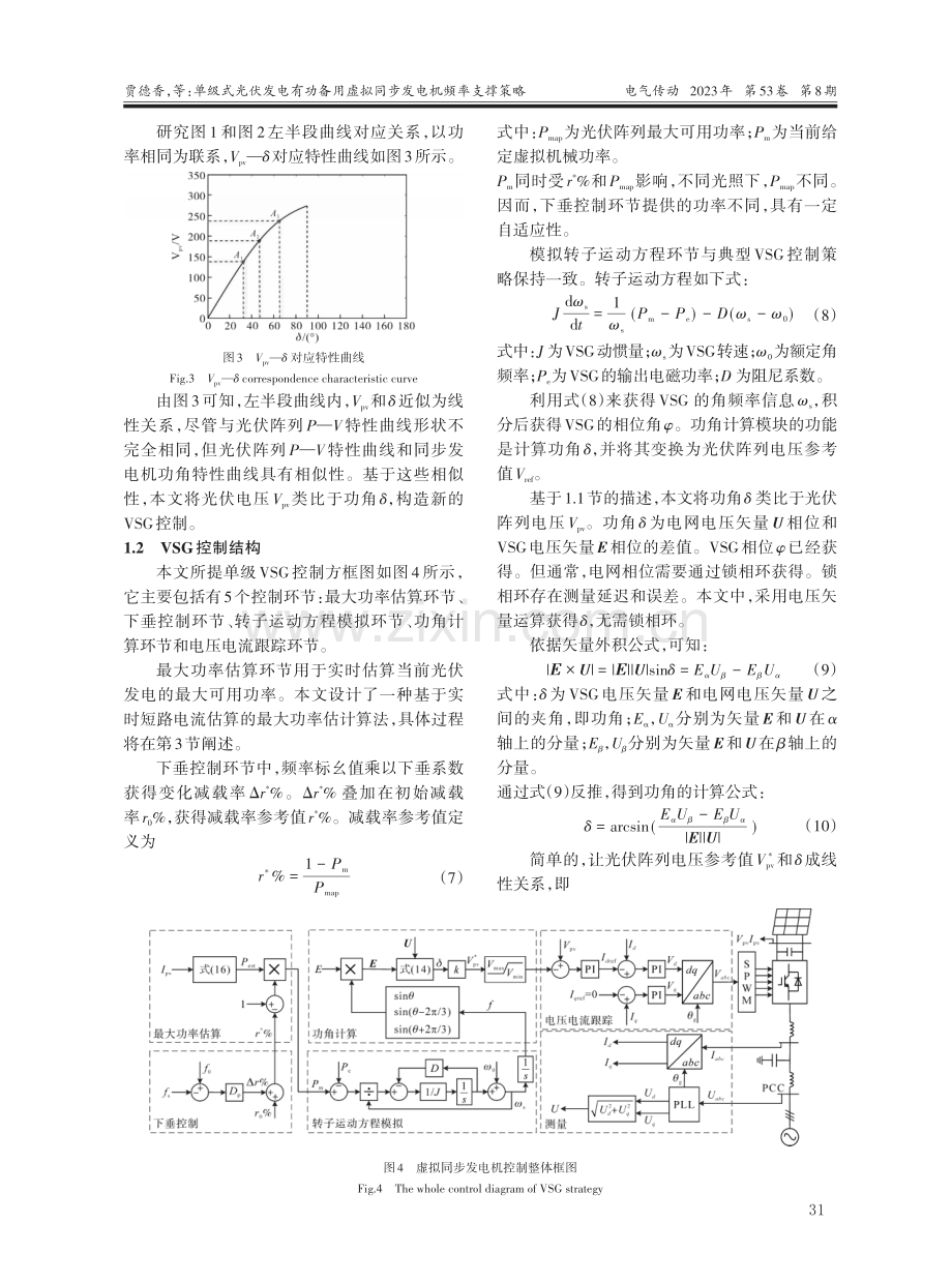 单级式光伏发电有功备用虚拟同步发电机频率支撑策略.pdf_第3页