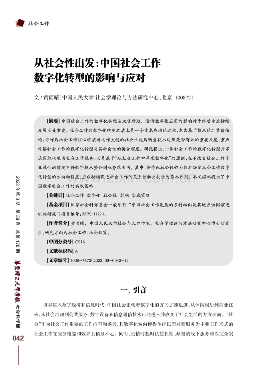 从社会性出发：中国社会工作数字化转型的影响与应对.pdf_第1页