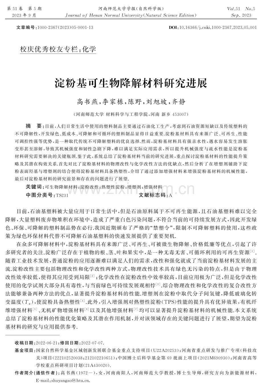 淀粉基可生物降解材料研究进展.pdf_第1页