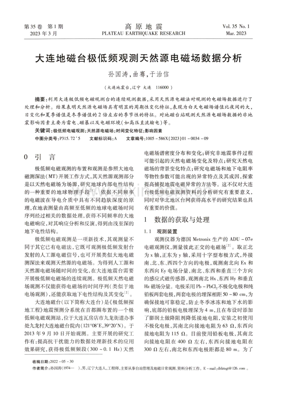 大连地磁台极低频观测天然源电磁场数据分析.pdf_第1页