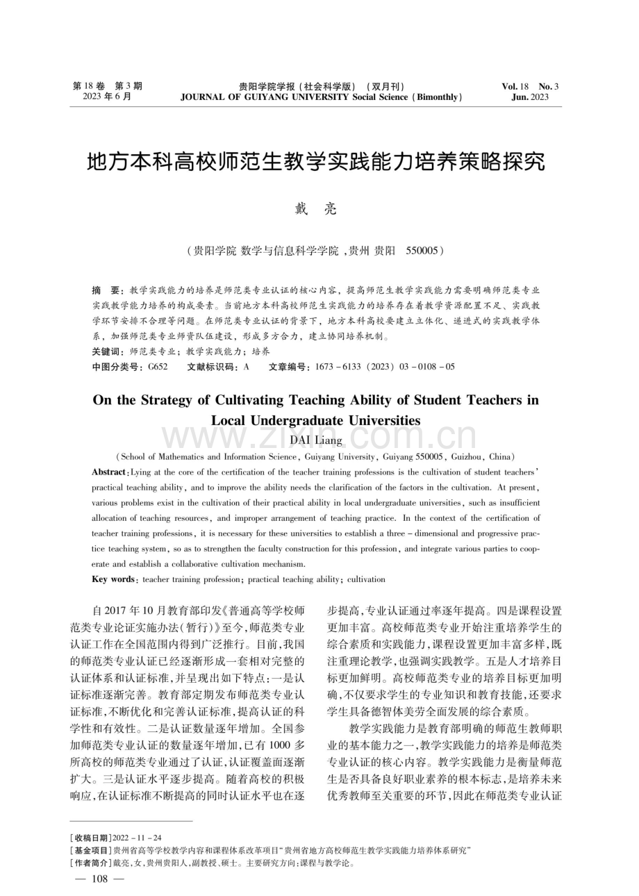 地方本科高校师范生教学实践能力培养策略探究.pdf_第1页