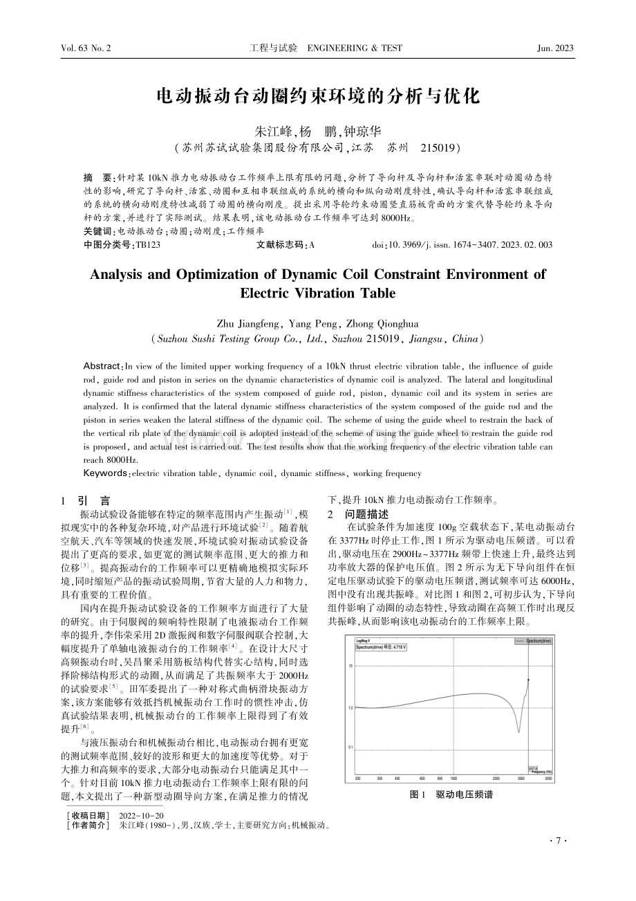 电动振动台动圈约束环境的分析与优化.pdf_第1页