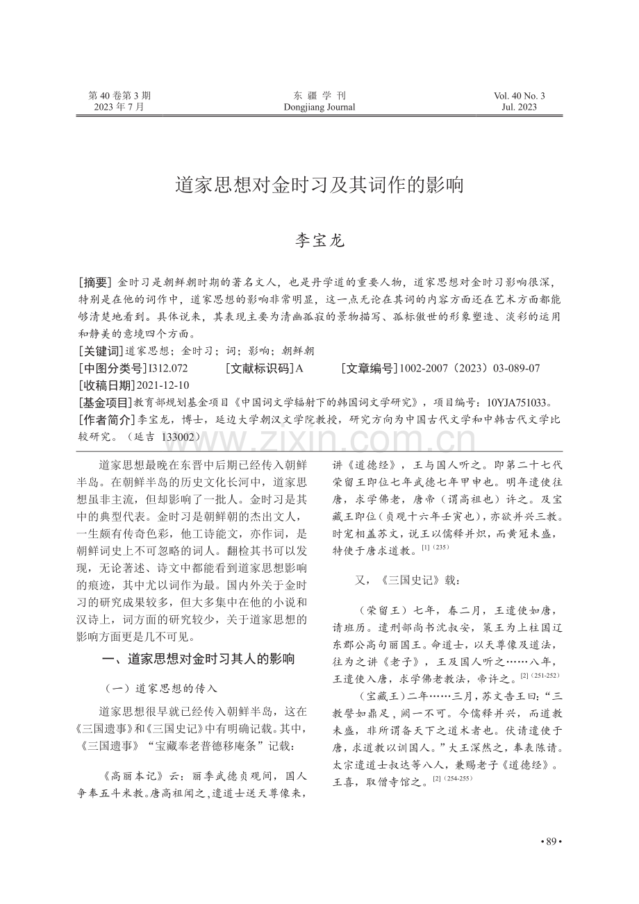 道家思想对金时习及其词作的影响.pdf_第1页