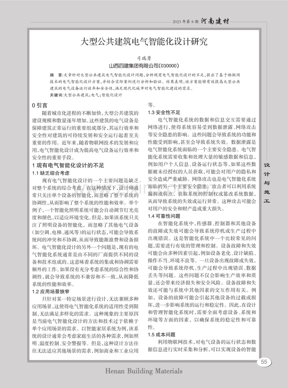 大型公共建筑电气智能化设计研究.pdf_第1页