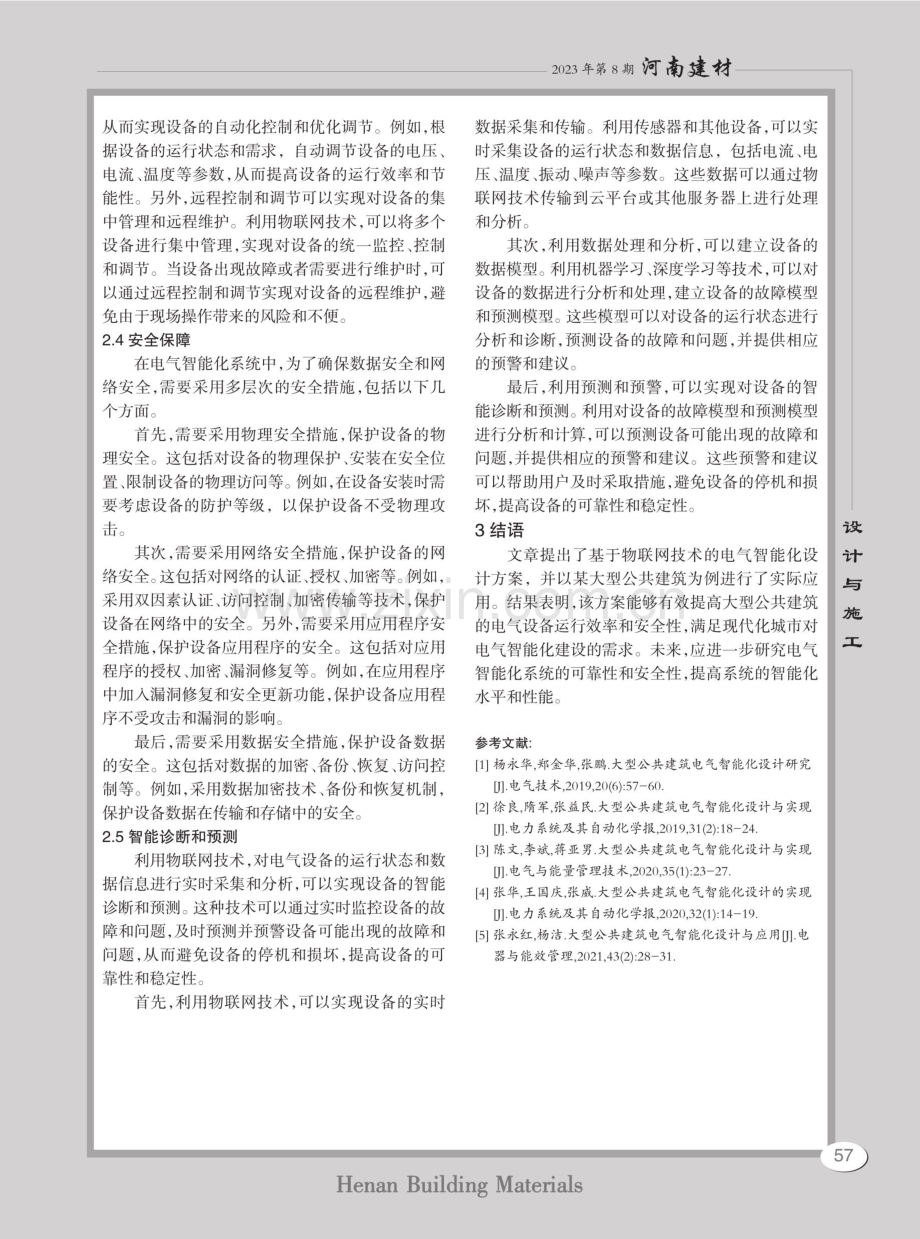 大型公共建筑电气智能化设计研究.pdf_第3页