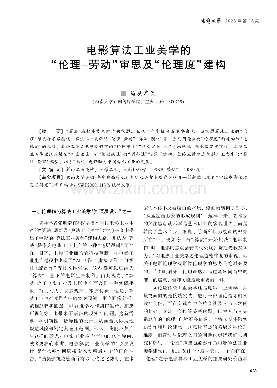 电影算法工业美学的“伦理-劳动”审思及“伦理度”建构.pdf_第1页