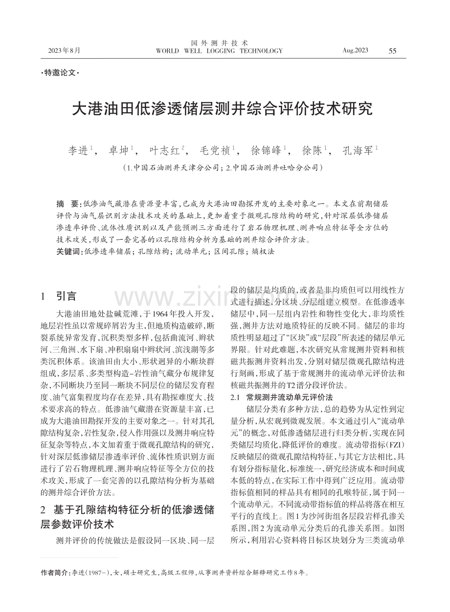 大港油田低渗透储层测井综合评价技术研究.pdf_第1页