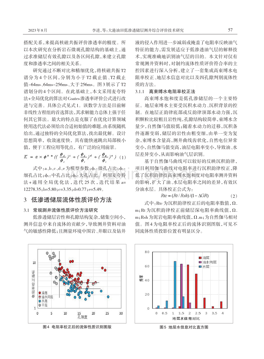 大港油田低渗透储层测井综合评价技术研究.pdf_第3页