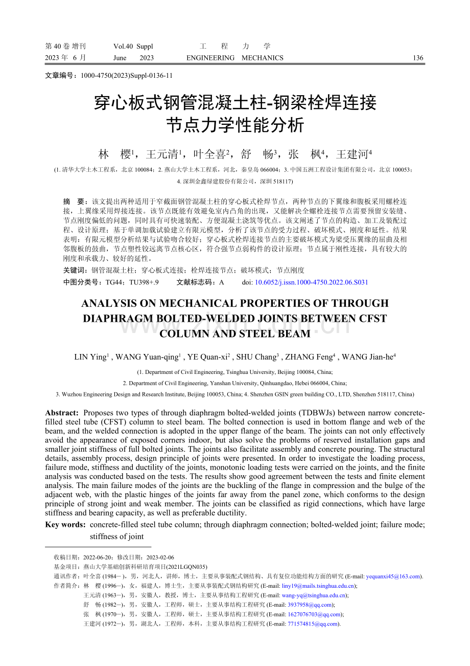 穿心板式钢管混凝土柱-钢梁栓焊连接节点力学性能分析.pdf_第1页