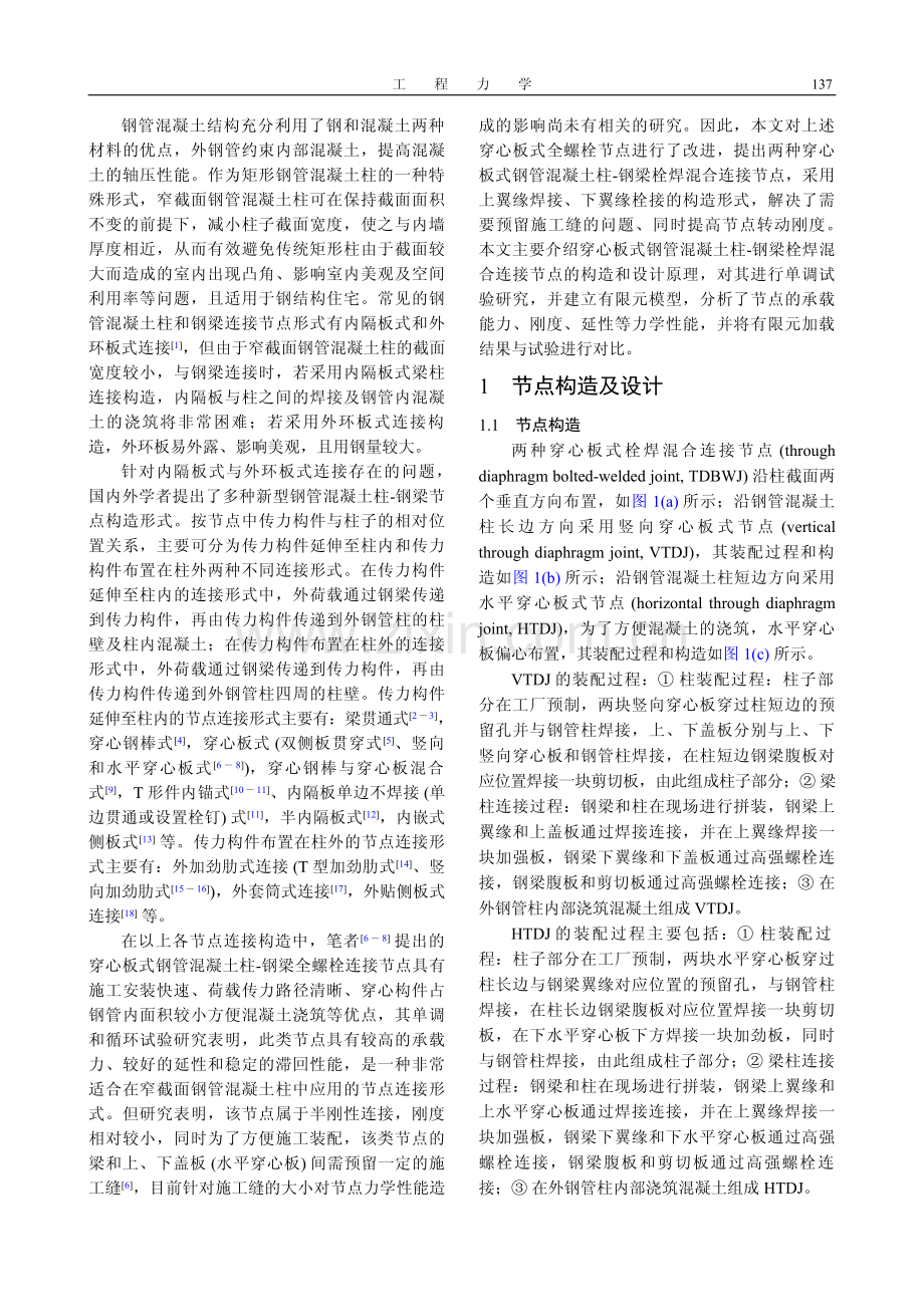 穿心板式钢管混凝土柱-钢梁栓焊连接节点力学性能分析.pdf_第2页